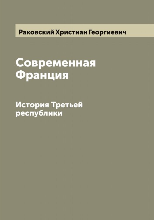 Обложка книги «Современная Франция» — Раковский Христиан Георгиевич, ISBN 9785519802857
