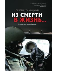 Из смерти в жизнь... Всегда по одну сторону баррикад