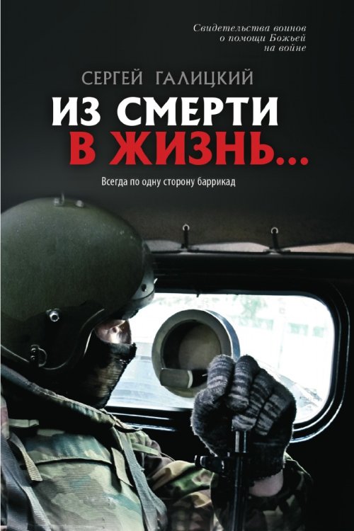 Из смерти в жизнь... Всегда по одну сторону баррикад