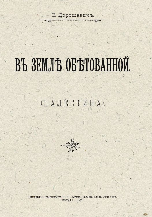 Обложка книги «В земле обетованной. Палестина» — Дорошевич Влас Михайлович, ISBN 9785521969715