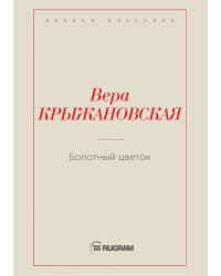 Болотный цветок