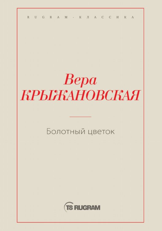 Обложка книги «Болотный цветок» — Вера Ивановна Крыжановская, ISBN 9785519726108