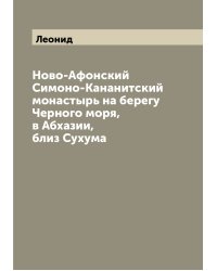 Ново-Афонский Симоно-Кананитский монастырь на берегу Черного моря, в Абхазии, близ Сухума