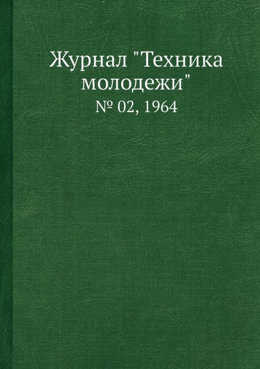 Журнал "Техника молодежи" Журнал "Техника молодежи"
