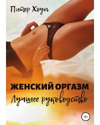 Женский оргазм. Лучшее руководство