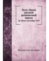 Путь: Орган русской религиозной мысли