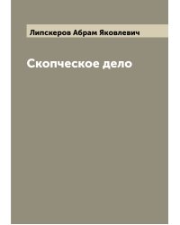 Скопческое дело