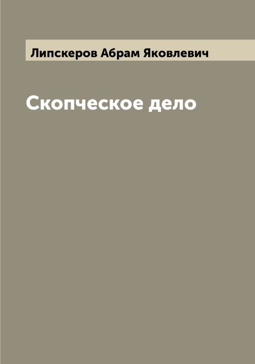 Обложка книги «Скопческое дело» — Липскеров Абрам Яковлевич, ISBN 9785519935548