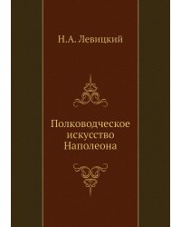 Полководческое искусство Наполеона