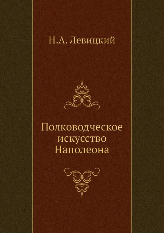Полководческое искусство Наполеона