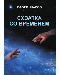Схватка со временем