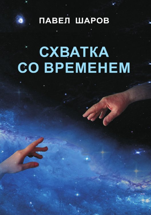 Обложка книги «Схватка со временем» — Шаров Павел, ISBN 9785519489621