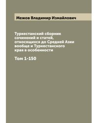 Туркестанский сборник сочинений и статей, относящихся до Средней Азии вообще и Туркестанского края в особенности