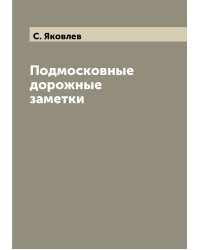 Подмосковные дорожные заметки