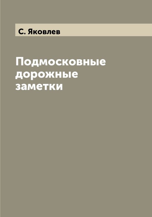 Обложка книги «Подмосковные дорожные заметки» — С. Яковлев, ISBN 9785521396252