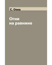 Огни на равнине