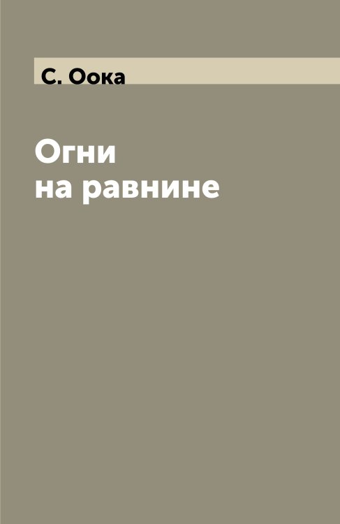 Огни на равнине