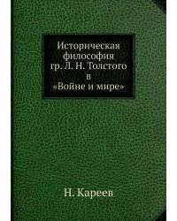 Историческая философия гр. Л.Н. Толстого в «Войне и мире»