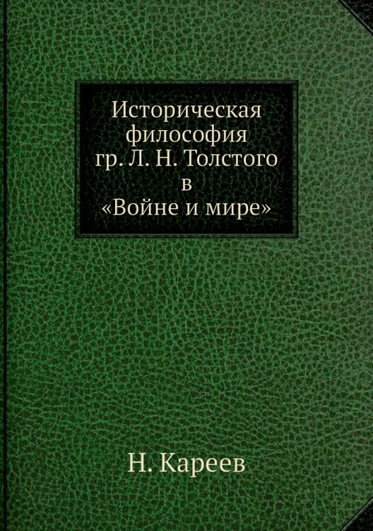 Историческая философия гр. Л.Н. Толстого в «Войне и мире»