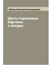 Шуты гороховые. Картины с натуры