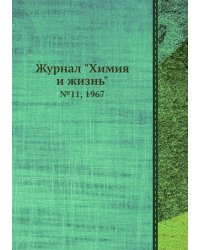 Журнал "Химия и жизнь"