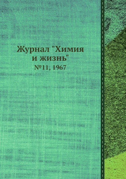 Журнал "Химия и жизнь"