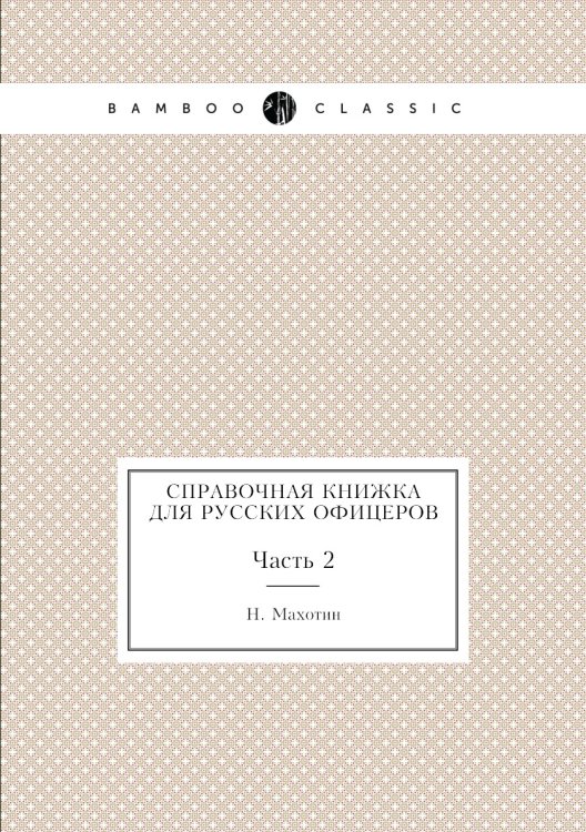 Справочная книжка для русских офицеров