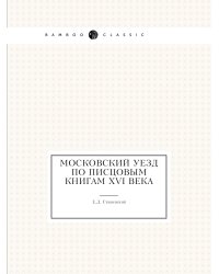 Московский уезд по писцовым книгам XVI века