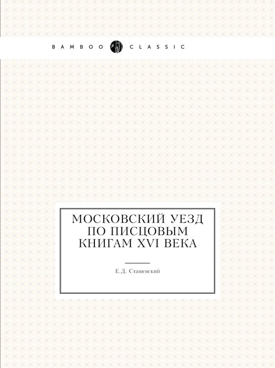 Московский уезд по писцовым книгам XVI века