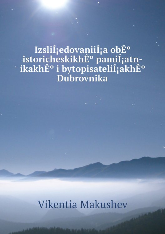 IzsliÍ¡edovaniiÍ¡a obÊº istoricheskikhÊº pamiÍ¡atn-ikakhÊº i bytopisateliÍ¡akhÊº Dubrovnika