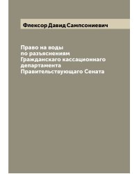 Право на воды по разъяснениям Гражданскаго кассационнаго департамента Правительствующаго Сената