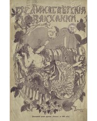 Великосветские вакханки