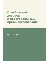 Столбовский договор и переговоры ему предшествовавшие