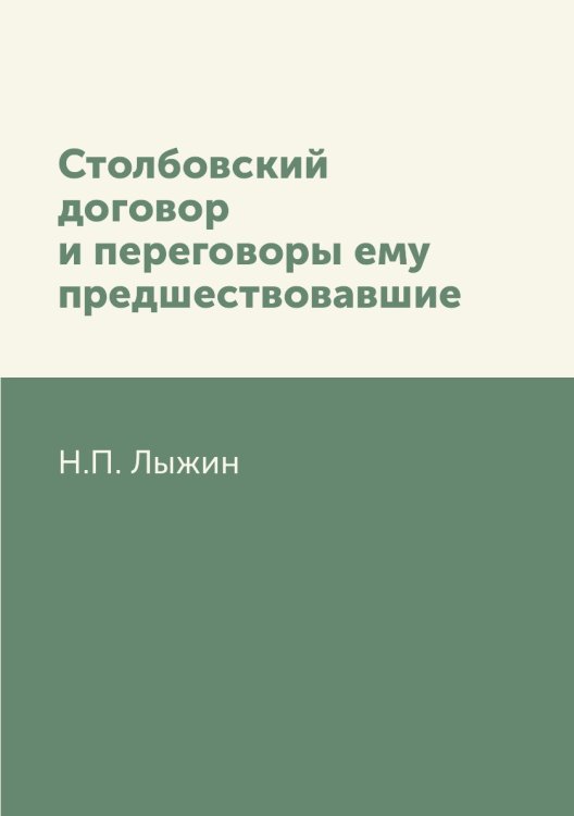 Столбовский договор и переговоры ему предшествовавшие