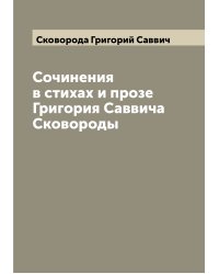 Сочинения в стихах и прозе Григория Саввича Сковороды