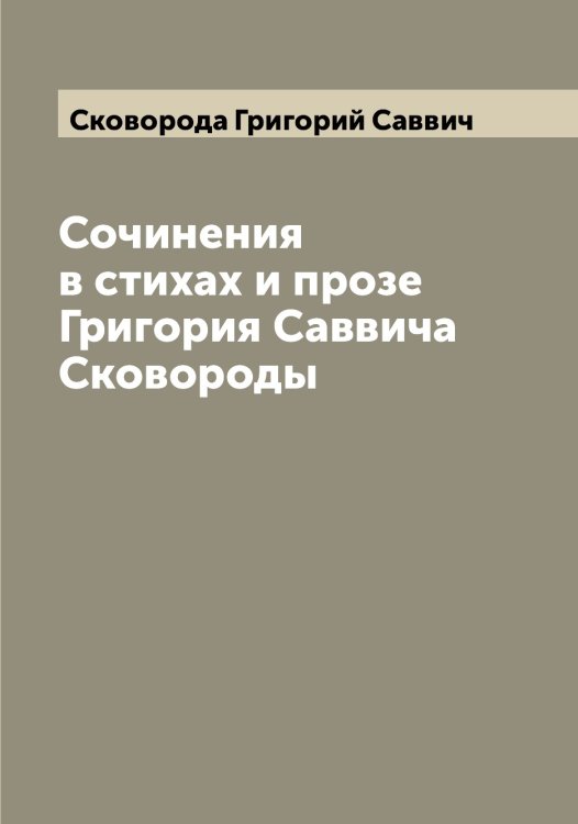 Обложка книги «Сочинения в стихах и прозе Григория Саввича Сковороды» — Сковорода Григорий Саввич, ISBN 9785519738293