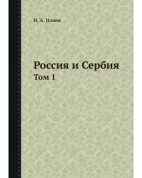 Россия и Сербия