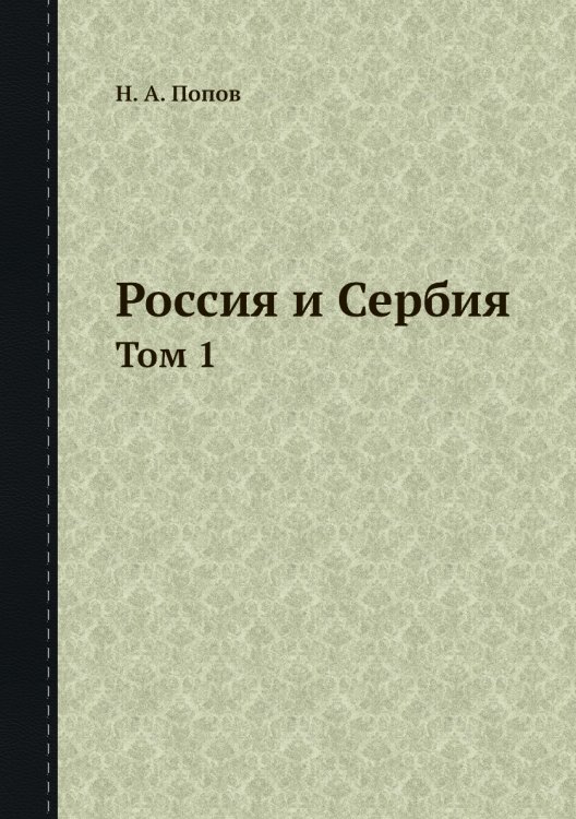 Россия и Сербия