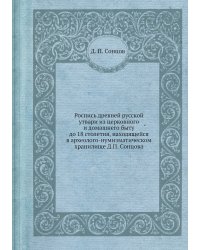 Роспись древней русской утвари из церковного и домашнего быту до 18 столетия, находящейся в археолого-нумизматическом хранилище Д.П. Сонцова