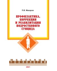 Профилактика, коррекция и реабилитация подросткового суицида