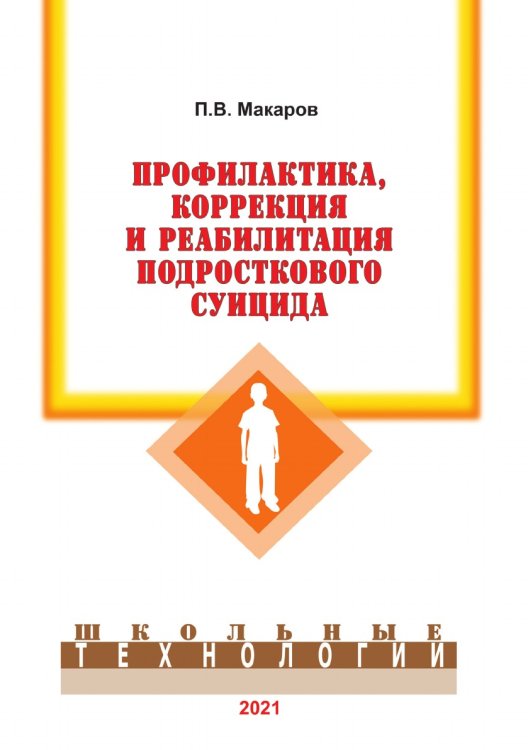 Обложка книги «Профилактика, коррекция и реабилитация подросткового суицида» — П. Макаров, ISBN 9785521765072