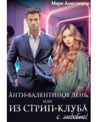 Анти-Валентинов День, или Из стрип-клуба с любовью!