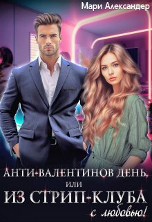 Обложка книги «Анти-Валентинов День, или Из стрип-клуба с любовью!» — Мари Александер, ISBN 9785524016690