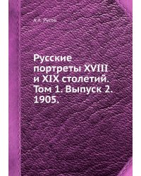 Русские портреты XVIII и XIX столетий. Том 1. Выпуск 2. 1905.