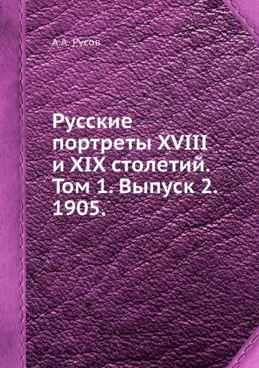 Русские портреты XVIII и XIX столетий. Том 1. Выпуск 2. 1905.