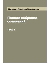 Полное собрание сочинений Б.М. Маркевича