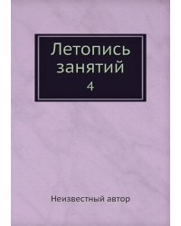 Летопись занятий