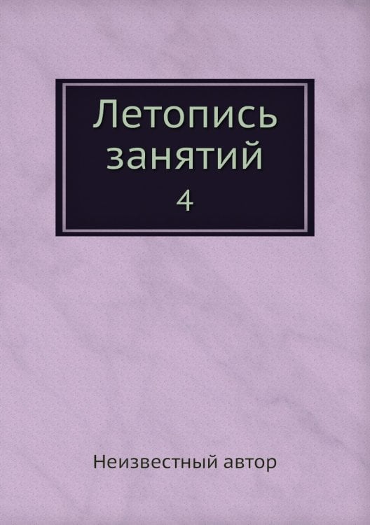 Летопись занятий