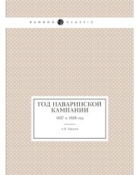 Год Наваринской кампании