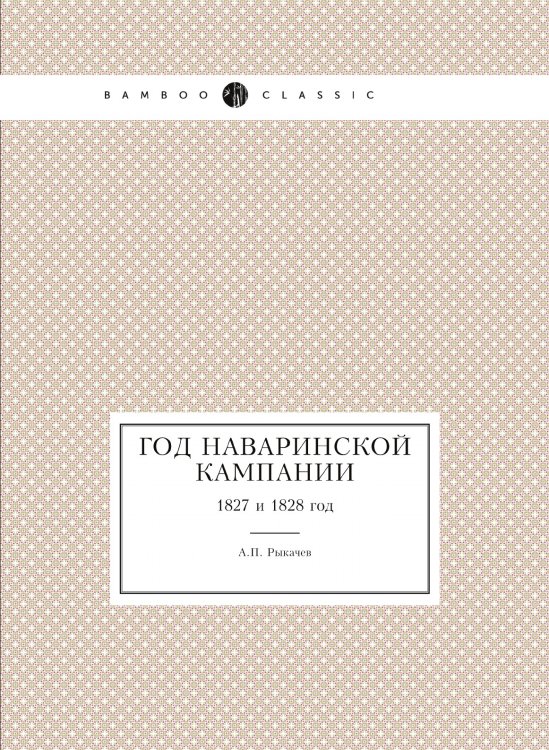 Год Наваринской кампании